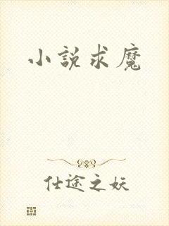 小说求魔