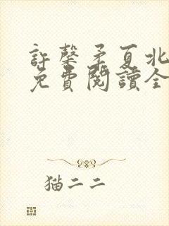 许馨柔夏北小说免费阅读全文下载