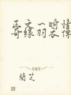 正文~畸情内裤奇缘羽衣传说
