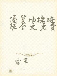 优质rb攻略系统全文免费阅读封面