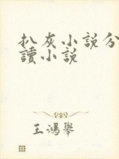 扒灰小说分节阅读小说