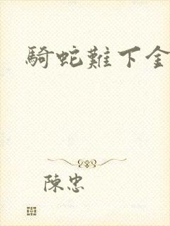 骑蛇难下金银花
