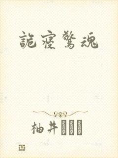 诡寝惊魂