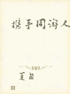 携手同游人间
