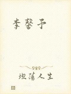 李馨予封面