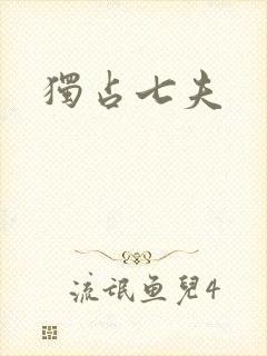 独占七夫