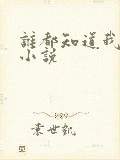 谁都知道我爱你小说封面