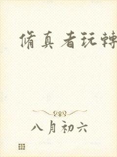 修真者玩转网游