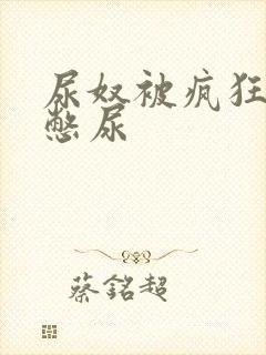 尿奴被疯狂灌水憋尿封面