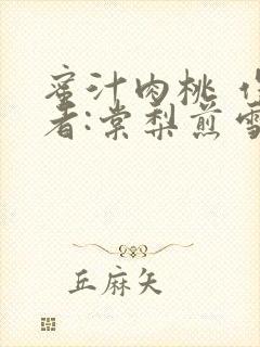 蜜汁肉桃 作 者:棠梨煎雪结局封面