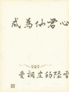 成为仙君心上蛟封面