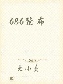 686发布
