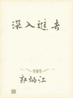 深入进去