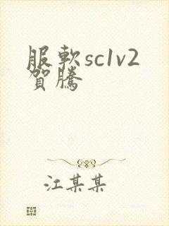 服软sc1v2贺腾