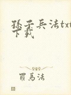 孙子兵法txt下载封面