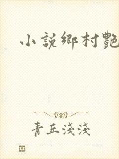 小说乡村艳妇