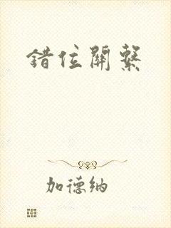 错位关系