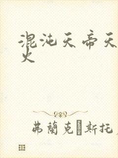 混沌天帝天地大火