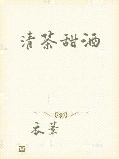 清茶甜酒