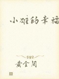 小雄的幸福生活