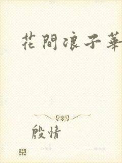 花间浪子华云龙