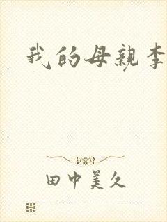 我的母亲李瑞芬