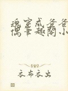 魂穿成爸爸的人偶笔趣阁小说免费阅读封面