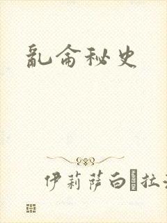 乱仑秘史