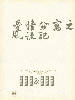 爱情公寓之子乔风流记封面
