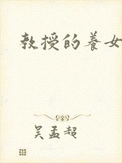教授的养女