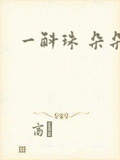 一斛珠 朵朵舞