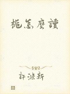 栀怎么读