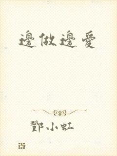 边做边爱