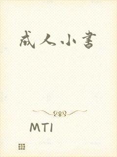 成人小书
