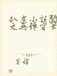 扒灰小说阅读全文无弹窗笔趣阁封面