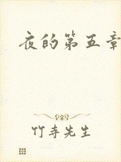 夜的第五章