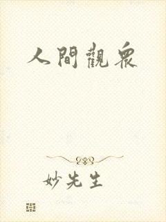 人间观众