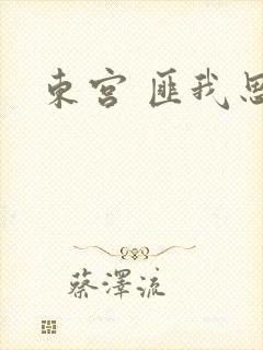 东宫 匪我思存