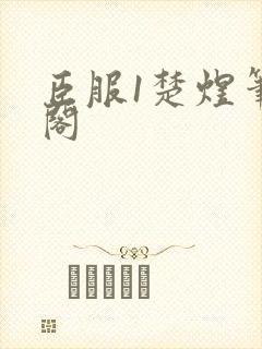 臣服1楚煜笔趣阁封面