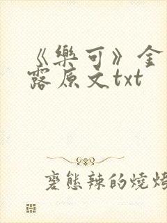 《乐可》金银花露原文txt