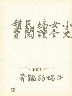 赵氏嫡女小说免费阅读全文