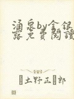 涌泉by金银花露免费阅读