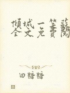 倾城一笑苏小纯全文免费阅读小说