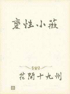 变性小薇