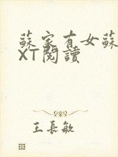 苏家有女苏杳TXT阅读封面