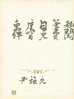 东度日笔趣阁无弹窗免费阅读