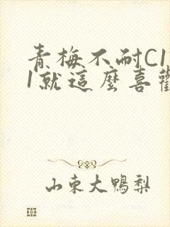 青梅不耐C1V1就这么喜欢学长