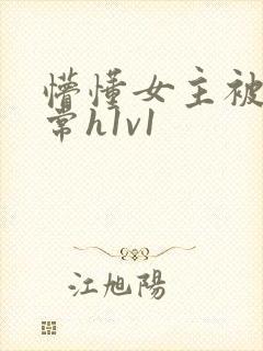懵懂女主被脔日常h1v1