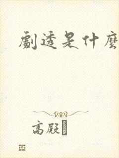 剧透是什么意思封面