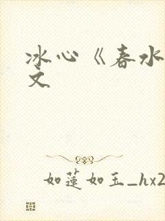 冰心《春水》原文